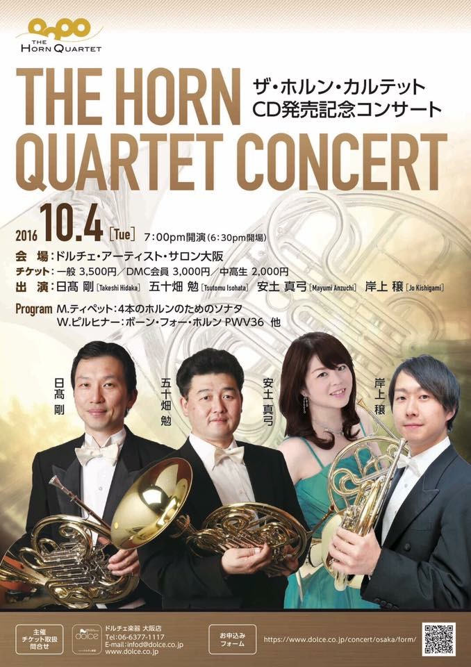 豪華なホルンカルテット「The Horn Quartet」CD発売記念コンサート（10/4 ドルチェ・アーティスト・サロン大阪） -  吹奏楽・管楽器・打楽器・クラシック音楽のWebメディア Wind Band Press