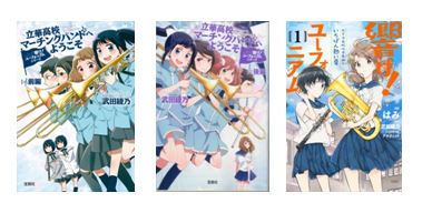 宝島社文庫 立華高校マーチングバンドへようこそ後編 が本日9 6発売 さらに このマンガがすごい Comics 響け ユーフォニアム北宇治高校吹奏楽部のいちばん熱い夏１ も9 8に発売 吹奏楽 管楽器 打楽器 クラシック音楽のwebメディア Wind Band Press