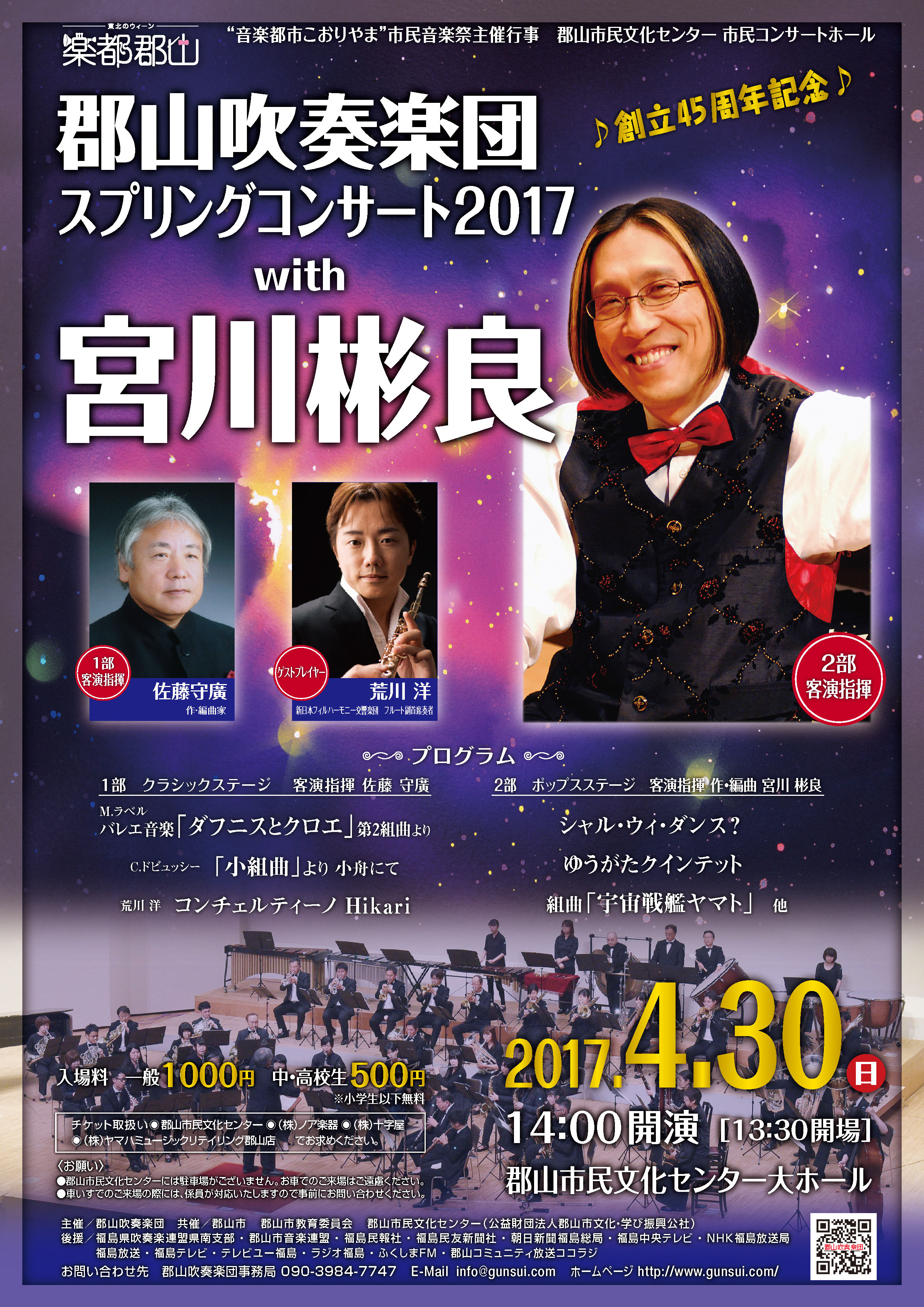 郡山吹奏楽団スプリングコンサート2017With宮川彬良