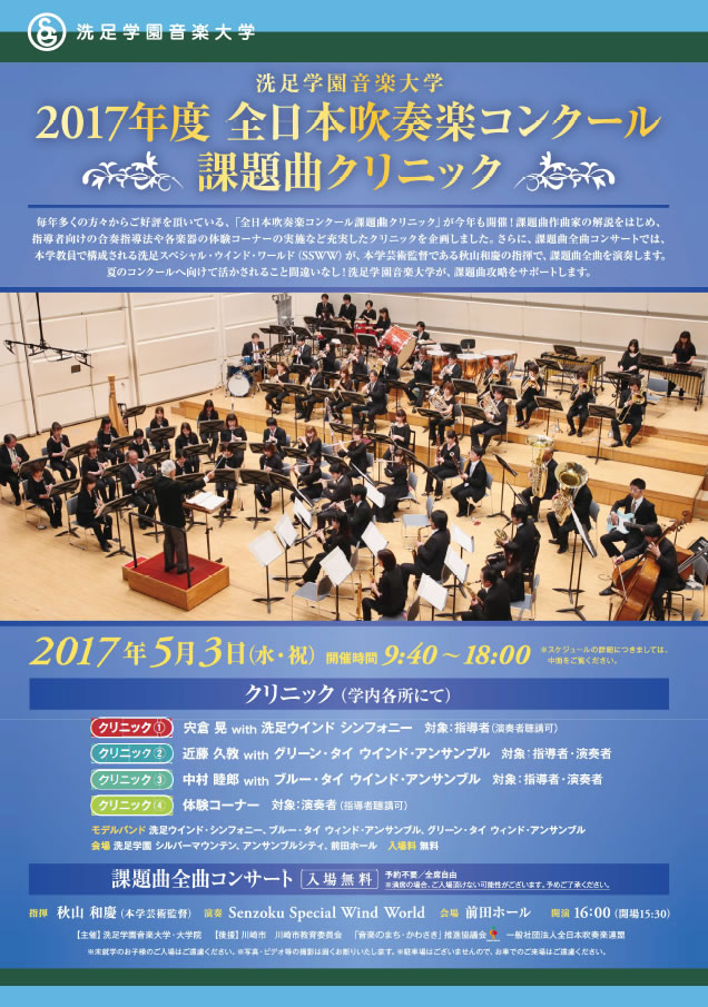 洗足学園音楽大学 17年度全日本吹奏楽コンクール課題曲クリニック 17 5 3 吹奏楽 管楽器 打楽器 クラシック音楽のwebメディア Wind Band Press