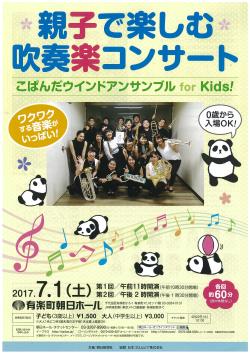 親子で楽しむ吹奏楽コンサート