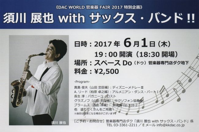 DAC WORLD 管楽器 FAIR 特別企画》 須川 展也 with サックス・バンド
