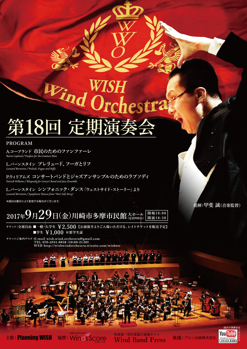 PR】「こんなアツいプログラム、WISH Windならではですよ！」 インタビュー：指揮者 甲斐誠さん～WISH Wind  Orchestra第18回定期演奏会に向けて～ - 吹奏楽・管楽器・打楽器・クラシック音楽のWebメディア Wind Band Press