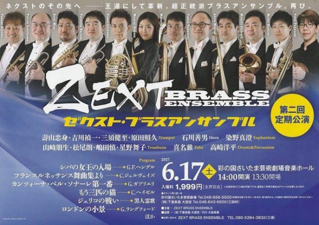 アンサンブル ゼクスト・ブラスアンサンブル（ZEXT BRASS ENSEMBLE）第二回定期公演