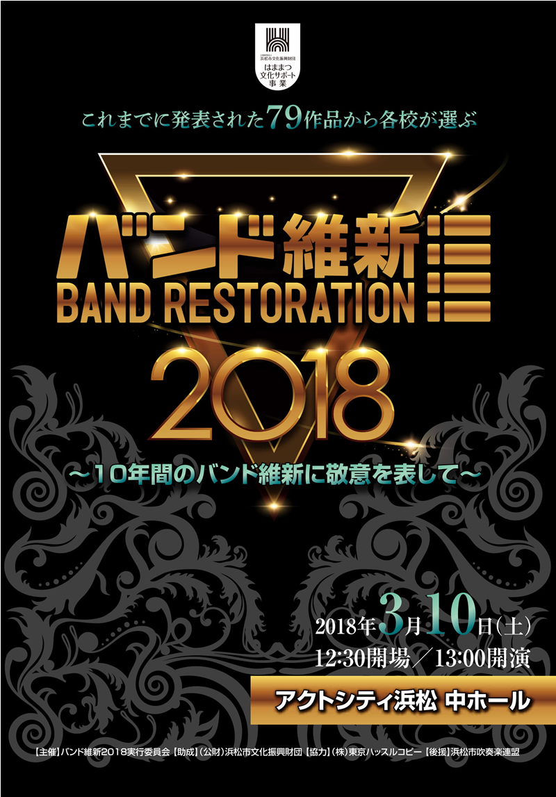 吹奏楽 10年間をダイジェスト バンド維新18 10年間のバンド維新に敬意を表して 18 3 10 アクトシティ浜松 中ホール 吹奏楽 管楽器 打楽器 クラシック音楽のwebメディア Wind Band Press