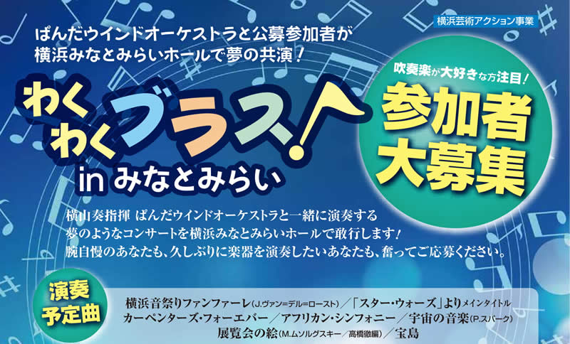 ぱんだウインドオーケストラと一緒に演奏できる わくわくブラス Inみなとみらい 参加者募集 18 11 25 横浜みなとみらいホール 吹奏楽 管楽器 打楽器 クラシック音楽のwebメディア Wind Band Press