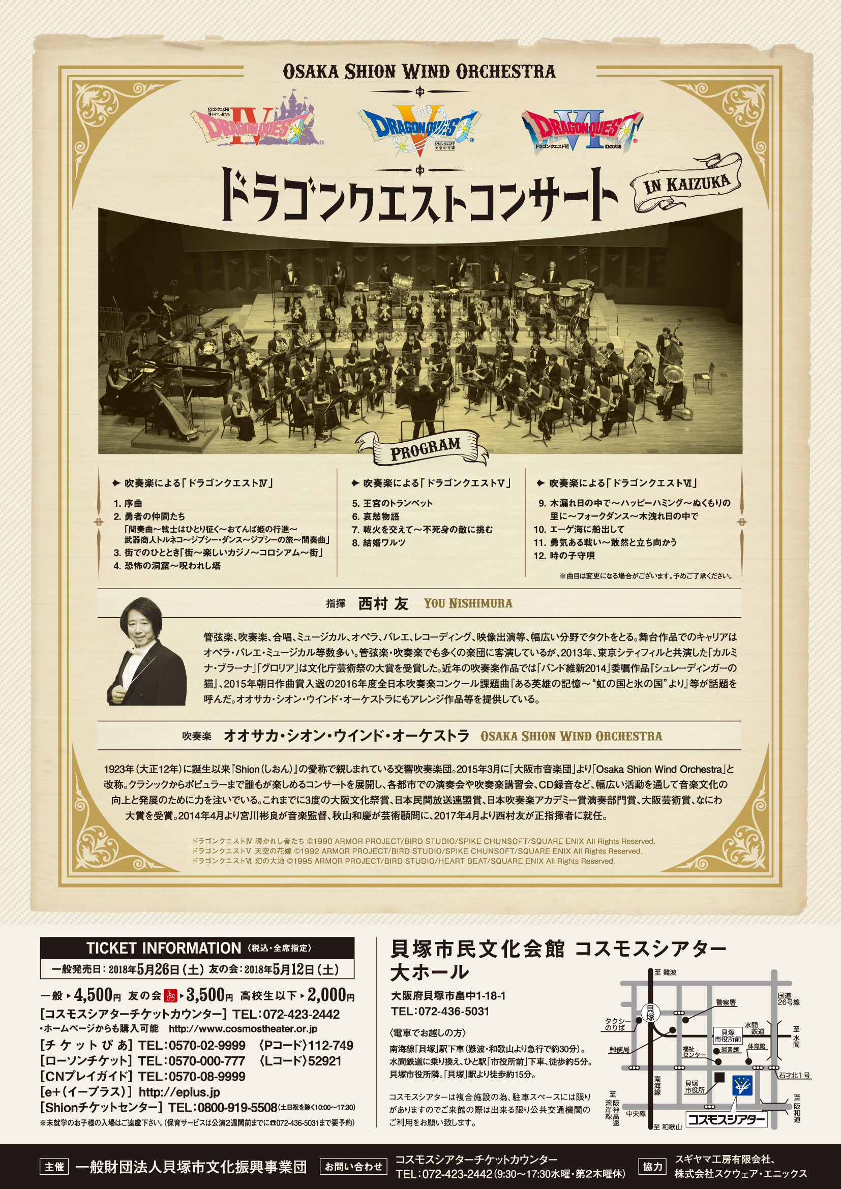 大阪初！吹奏楽によるドラゴンクエストIV、V、VI！Osaka Shion Wind Orchestra ドラゴンクエストコンサート in  貝塚（2018/8/5：貝塚市民文化会館） - 吹奏楽・管楽器・打楽器・クラシック音楽のWebメディア Wind Band Press