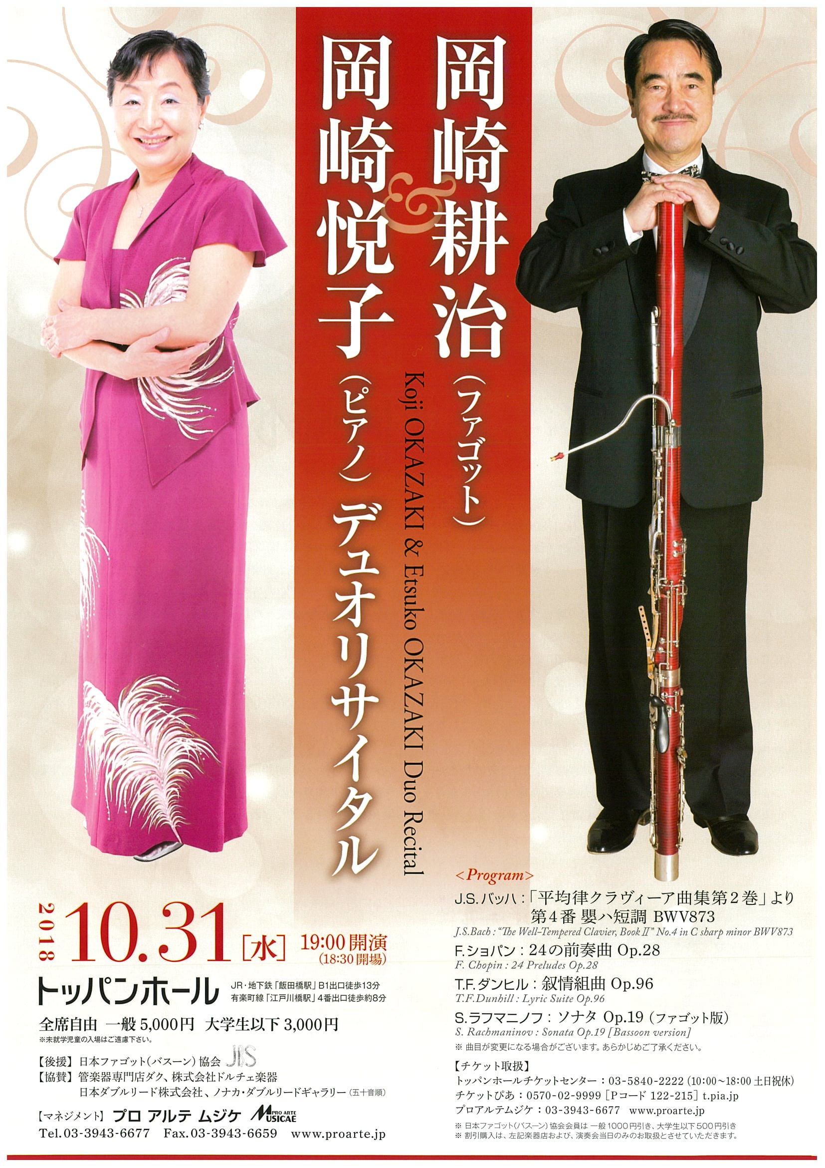 匠の音楽に触れるチャンス！岡崎耕治(ファゴット)&岡崎悦子(ピアノ