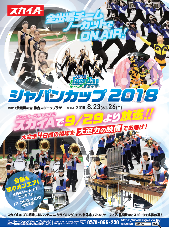 独占放送 国内最大級のマーチング バトン大会 ジャパンカップ2018 を全出場チームノーカットでオンエア 吹奏楽 管楽器 打楽器 クラシック音楽のwebメディア Wind Band Press