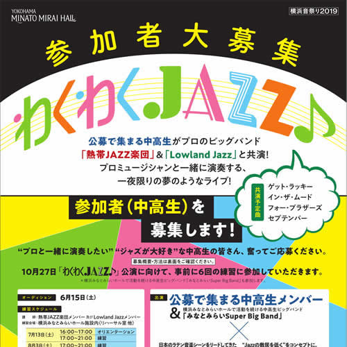 プロのビッグバンド 熱帯jazz楽団 と Lowland Jazz と共演する参加者募集 わくわくjazz 2019 10 27 募集締め切りは2019 5 31 吹奏楽 管楽器 打楽器 クラシック音楽のwebメディア Wind Band Press