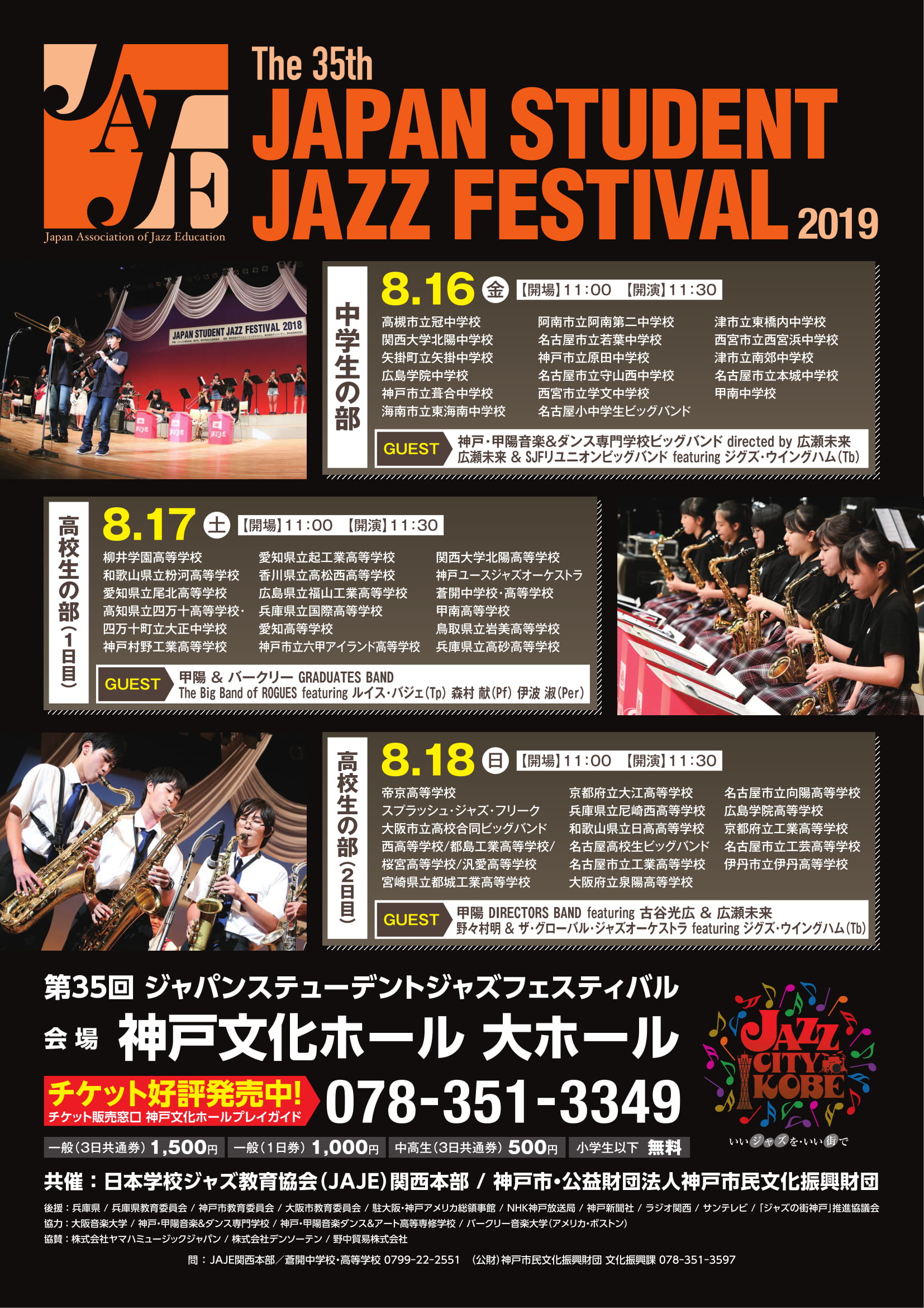 小学生以下無料 中高生ビッグバンドジャズの祭典 The 35th Japan Student Jazz Festival 19 開催 19 8 16 8 18 神戸文化ホール 吹奏楽 管楽器 打楽器 クラシック音楽のwebメディア Wind Band Press