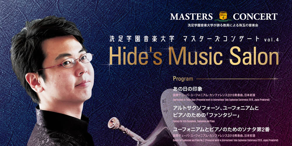 日本初演連発、ユーフォニアム奏者、作曲家の新井秀昇氏自作自演コンサート！Hide’s Music Salon（2019/11/3：洗足学園大学