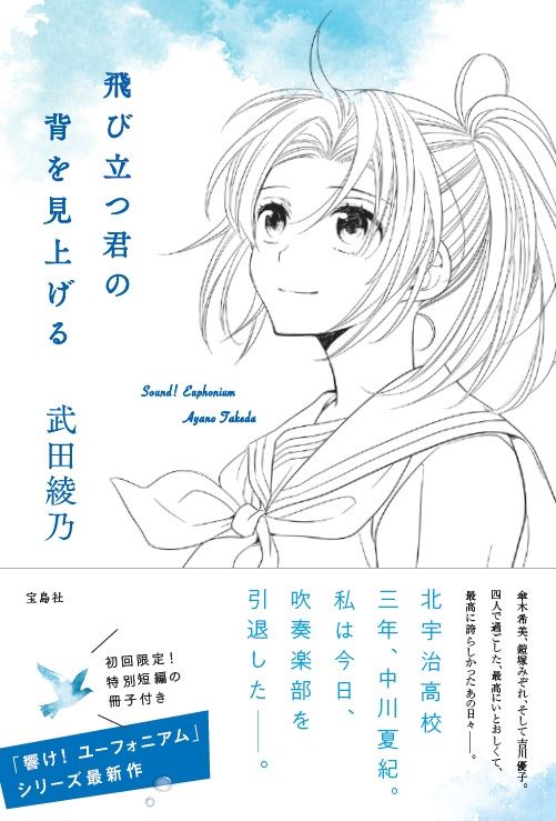 武田綾乃 響け ユーフォニアム シリーズスピンオフ 飛び立つ君の背を見上げる 21 2 13発売 吹奏楽 管楽器 打楽器 クラシック音楽のwebメディア Wind Band Press