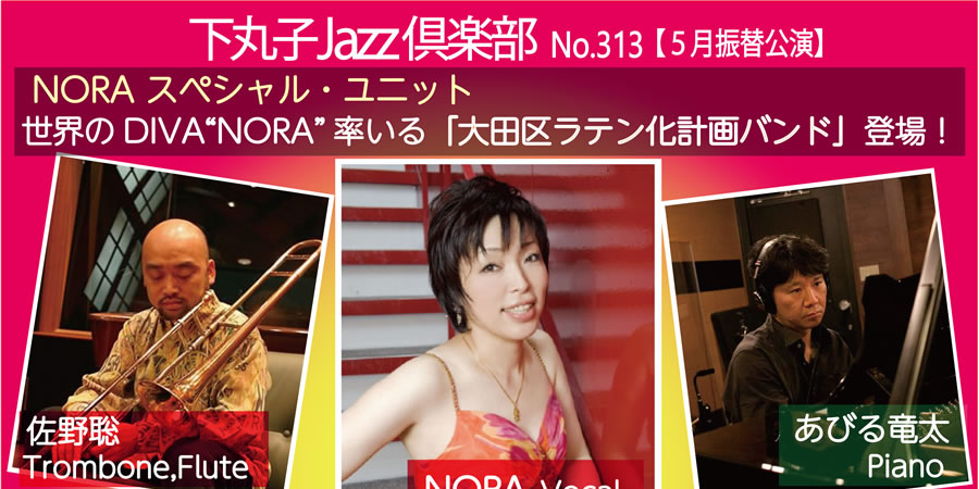 下丸子jazz倶楽部 Nora スペシャル ユニット 2021 10 8 大区民プラザ小ホール 吹奏楽 管楽器 打楽器 クラシック音楽のwebメディア Wind Band Press