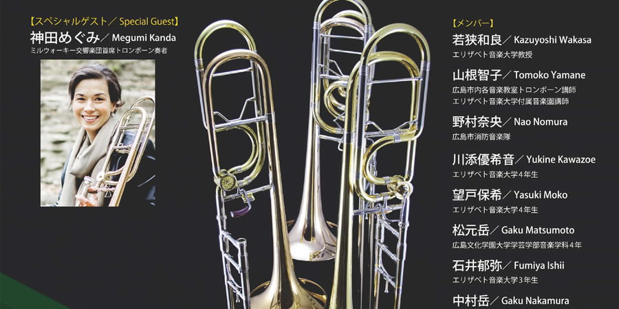 アメセル　トロンボーン 終了しました】【吹奏楽応援GW管楽器フェア】展示トロンボーン一覧