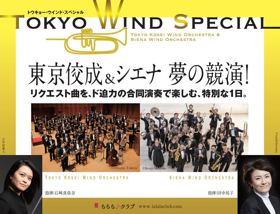 ≪TOKYO WIND SPECIAL 東京佼成&シエナ 夢の競演