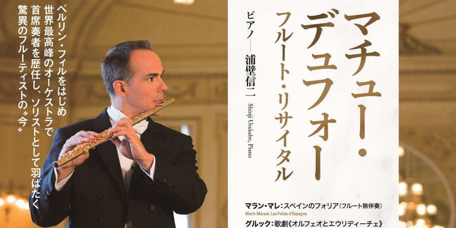 マチュー・デュフォー フルート・リサイタル（2022/10/11：名古屋、10
