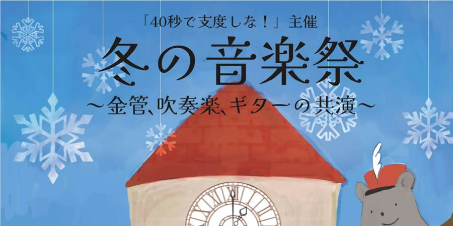 金管7重奏 ４０秒で支度しな 主催 冬の音楽祭 金管 吹奏楽 ギターの共演 23 1 14 かなっくホール 吹奏楽 管楽器 打楽器 クラシック音楽のwebメディア Wind Band Press