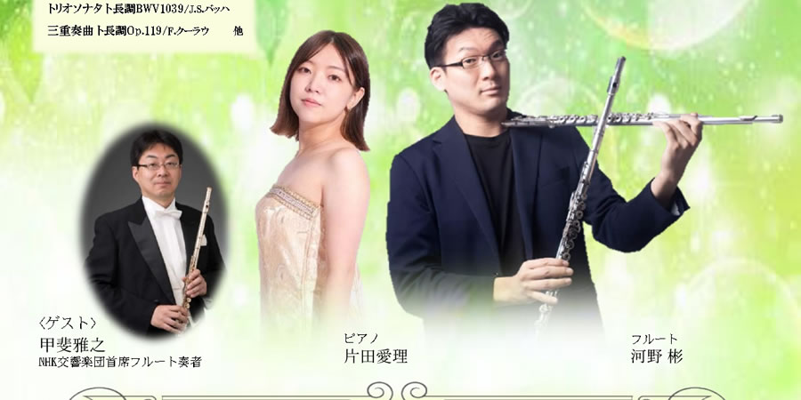 ゲストはNHK交響楽団首席フルート奏者 甲斐雅之氏！河野彬（フルート