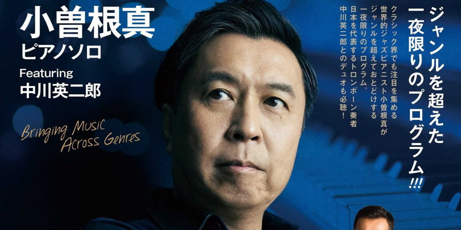 小曽根真 ピアノソロ featuring 中川英二郎 大人チケット2枚