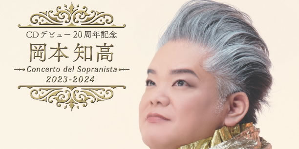 CDデビュー20周年記念 岡本知高 Concerto del Sopranista 2023