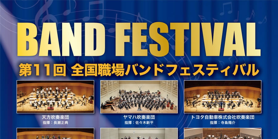 第11回全国職場バンドフェスティバル（2024年4月21日：東京都・文京