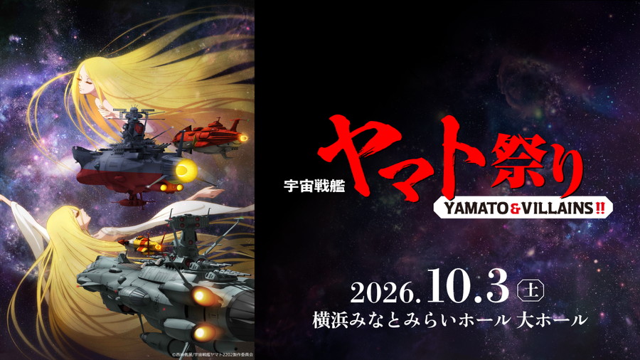 シエナ・ウインド・オーケストラ「宇宙戦艦ヤマト祭り《YAMATO